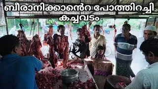 വൻതിരക്കാണ് ഈ കടയിലെ ഇറച്ചി വാങ്ങാൻ | Buffalo meat trading in Kollanoor | Kollanoor beef | beef fry