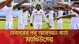 অবসরের পর আবেগঘন বার্তা ম্যাথিউসের I Angelo Mathews Retirement I Angelo Mathews I Sri Lanka Cricket