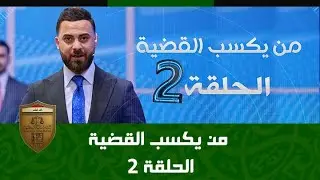 من يكسب القضية الحلقة 2 #من_يكسب_القضية