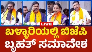 BJP Bellary Protest LIVE: ಬಳ್ಳಾರಿಯಲ್ಲಿ ಬಿಜೆಪಿ ಬೃಹತ್ ಸಮಾವೇಶ | Political360