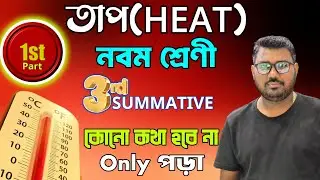 Heat for 9th-grade audience নবম শ্রেণী তাপের A to Z (তাপের সম্পূর্ণ ধারণা)✅ ক্যালরিমিতির মূলনীতি P-1