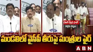 మండలిలో వైసీపీ తీరుపై మంత్రుల ఫైర్  | AP Ministers Fires On YCP MLCs | ABN Telugu