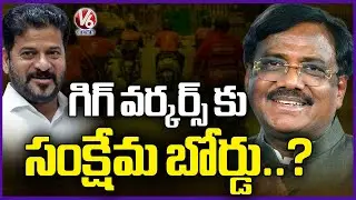 CM Revanth Review On Gig Workers Policy With Minister Vivek Venkatswamy |   V6 News