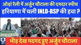 ओढां रैली में भीड़ देख गदगद हुए अर्जुन चौटाला की दमदार स्पीच, हरियाणा में चली INLD-BSP की हवा ?