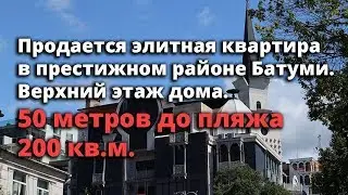 Элитная недвижимость в Батуми. Продается квартира в престижном доме. Верхний этаж. 200 кв.м. Дорого!