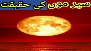 What is super moon | Introduction of super moon | Hindi/Urdu | Information Treasure