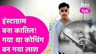 Bihar Crime: गया था Coaching लौटा बनकर लाश बनकर... Instagram ने करवा दी हत्या | Bihar Tak