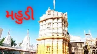 સૌથી મોટું જૈન તીર્થ મહુડી |  Mahudi Vlog