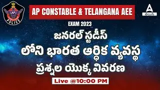 AEE & AP CONSTABLE  EXAM 2023 || INDIAN ECONOMY QUESTIONS ANALYSIS | ADDA247 Telugu