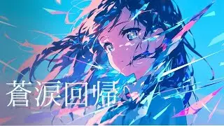 【Playlist】Back to the Blue&mdash;蒼涙回帰 &mdash; ｜中毒性&times;重低音&times;疾走感 &times; Emotional J-Rock &times; Anime OP｜作業用BGM