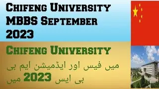 Chifeng University| MBBS September intake 2023 ,China #mbbsinchina