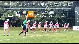 #九州ブロック国スポ宮崎大会ラグビー競技　#少年男子の部　#決勝戦　#宮崎県 VS #大分県　1st Half