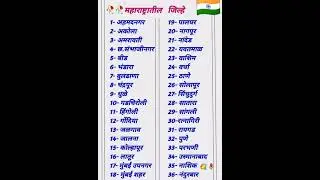 महाराष्ट्रातील जिल्ह्यांची  नावे | maharashtratil jilhe nave | maharashtra jilhe