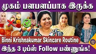 என் கண்மையை நான் அழிச்சதே இல்ல! - Singer @BINNIKRISHNAKUMAR  Skincare Routine | Glowing Skin Tips