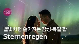 Sternenregen &ndash; 별빛처럼 쏟아지는 감성 독일 팝✨🌌 | Dreamy German Synthpop