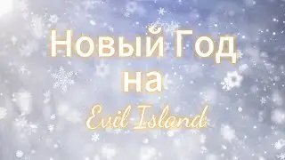 🎄✨ Новый год на Evil Island