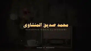 استمع وتدبر سورة البقرة كاملة بدون صدى صوت للشيخ محمد صديق المنشاوي رحمه الله