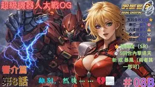 【PS2 中文版本】【超級機器人大戰OG ORIGINAL GENERATIONS】｜#08B｜響介篇｜第8話：離別，然後&hellip;&hellip; 💔🌫️｜5回合SR⭐收暴風/天斬拎SR✅60%撤退線注意⚠️