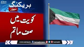 Breaking News: Kuwait Mein Saf e Matam | Samaa TV