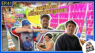 หมาเฒ่า - OLD DOG!! I Ep 41 คนรุ่นใหม่เที่ยวงานธาตุพนม