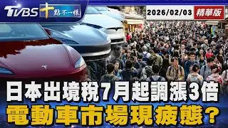 【十點不一樣】要聞焦點話題PODCAST｜20260203 日本出境稅7月起調漲3倍 電動車市場現疲態? @TVBSNEWS02