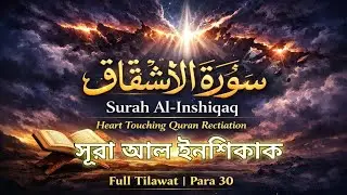 সূরা আল ইনশিকাক | Surah Al-Inshiqaq Full Recitation with Bangla Meaning | Quran Tilawat