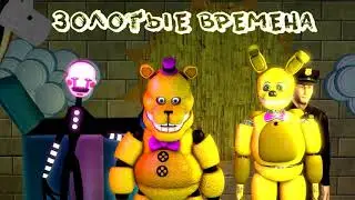 [AaKC SFM] ЗОЛОТЫЕ ВРЕМЕНА 1 СЕРИЯ - ОТКРЫТИЕ