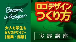【副業チャレンジ】ロゴデザイン作り方　ビギナーロゴデザイナー向け〈デザインの勉強〉クラウドソー　「らしい」デザイン教えます　誰でも副業ロゴデザイナーデビュー　初心者は必ず見て