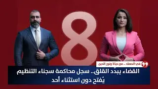 القضاء يبدّد القلق.. سجل محاكمة سجناء التنظيم يُفتح دون استثناء أحد | حصاد الأولى