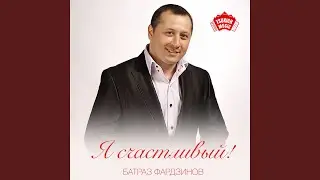 Я счастливый!