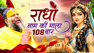 Radha Naam Dhun Mala | राधा नाम धुन माला | Radha Naam Pukar | Radha Naam Sumiran | Radha Naam Dhun