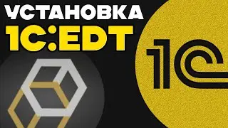 1C:EDT - Установка и Настройка платформы