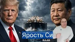 Захват танкера Aquila II Трамп наносит сокрушительный удар по Китаю