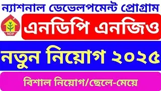 NDP NGO Job Circular 2025 | এনজিও চাকরি ২০২৫ | National Development Programme (NDP) | ২২ জন নিয়োগ