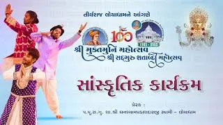 🔴LIVE : Shree Muktmuni Mahotsav - Loyadham | Sanskrutik Karyakram