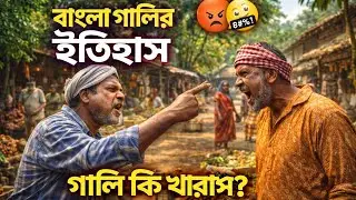 গালাগালি আসলেই কি খারাপ? বাংলা গালির উৎপত্তি ও ইতিহাস। Philo Mind