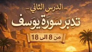 الدرس الثانى تدبر سورة يوسف (8 إلى 18)Lesson 2: Reflecting on Surah Yusuf (8 to 18