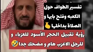 رؤية تقبيل الحجر الأسود في المنام للعزباء و للرجل الاعزب هام جداً و مضحك جدا🤣 الشيخ فهد القرني