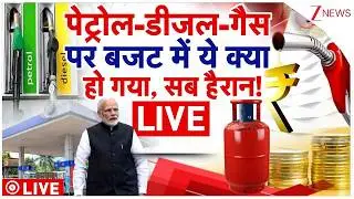 Union Budget On Petrol-Diesel Price LIVE : पेट्रोल-डीजल-गैस पर बजट में जो हुआ सब हैरान!| Income Tax