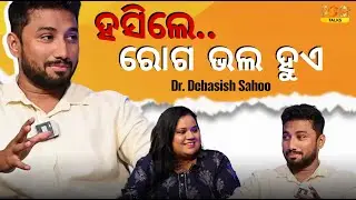 ହସିଲେ ରୋଗ ଭଲ ହୁଏ..ଚାଲ ଲୋକଙ୍କୁ&nbsp;ହସାଇବା | Dr Debasish | Satabdi | Odia Podcast |  New Video | Psa Talks