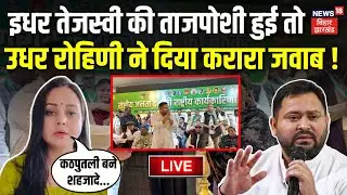 Tejashwi Yadav RJD Chief LIVE : इधर तेजस्वी की ताजपोशी हुई तो उधर Rohini Acharya ने दिया करारा जवाब!