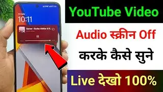 YouTube ke gaane screen off karke kaise chalaye | YouTube ke gaane screen band karke kaise sune