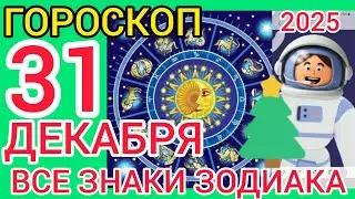 ГОРОСКОП на 31 ДЕКАБРЯ 2025,для ВСЕХ ЗНАКОВ ЗОДИАКА 