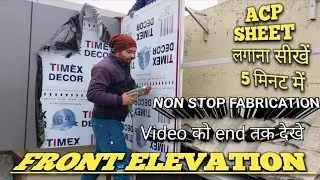 ACP sheet लगाना सीखे 👍! Acp work video👆! acp home design 👌? #acp #tranding #youtubevideos #viral
