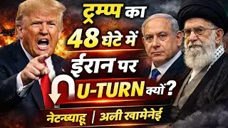 ट्रम्प ने ईरान पर 48-घंटे में U-टर्न क्यों लिया? | नेटन्याहू | अली खामेनेई | पूरी व्याख्या |