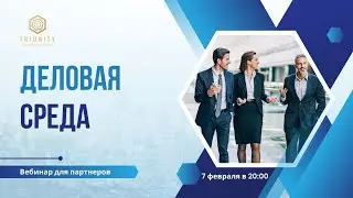 TRIUNITY | Деловая среда для партнёров (07.02.2024г.)