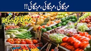 Inflation Rate Shockingly Increased In Pakistan Before Ramadan