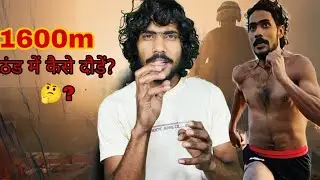 ठंड में कैसे दौड़ें?🤔 , 1600m , #indian Army // vikash Singh9634 