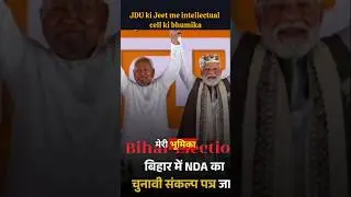 The Silent Force Behind JD(U)&rsquo;s Bihar Win | Intellectual Cell  | The Sumit Show #trending #viral