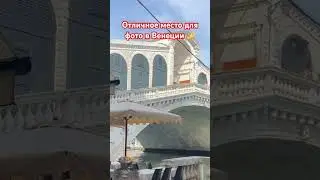 Венеция, место для фото #travel #journey #venezia #венеция #фото #photography
